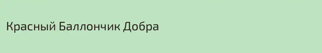 Красный Баллончик Добра